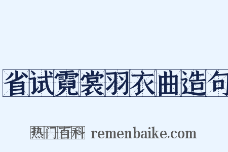 省试霓裳羽衣曲造句是什么意思的图片